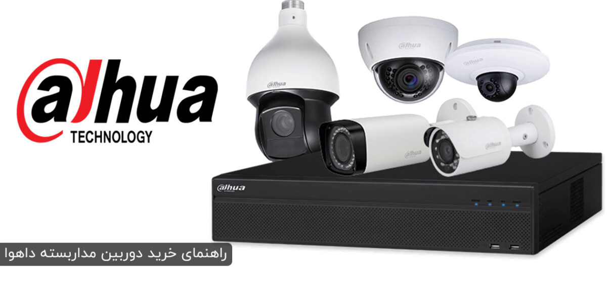 راهنمای خرید دوربین مداربسته داهوا | نمایندگی فروش دوربین داهوا