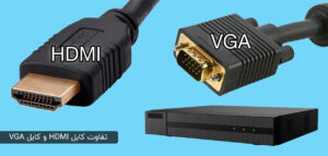 تفاوت کابل HDMI و VGA
