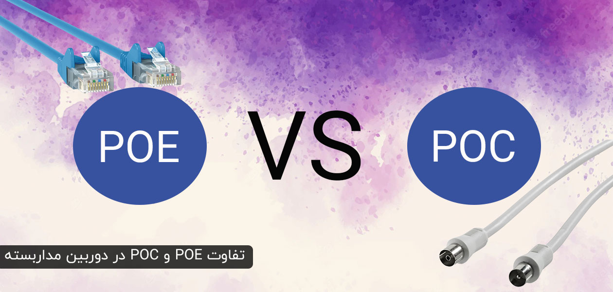 تفاوت Poe و Poc