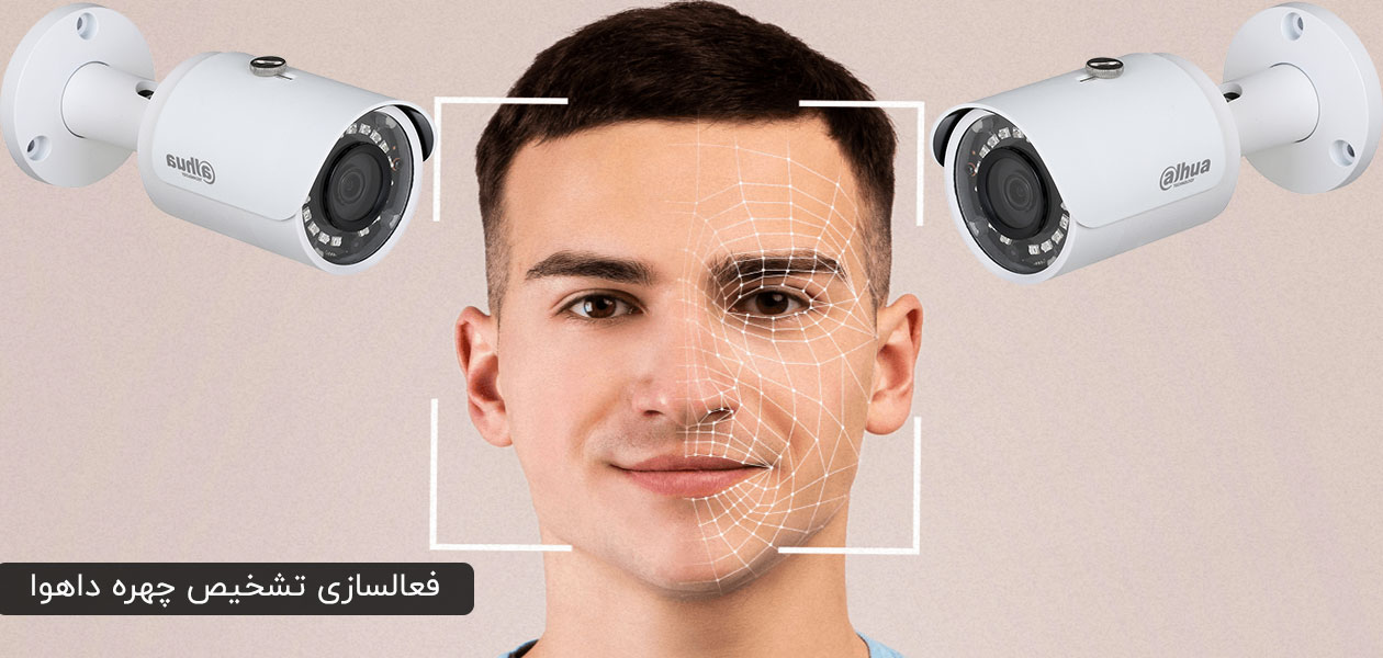 فعالسازی تشخیص چهره داهوا