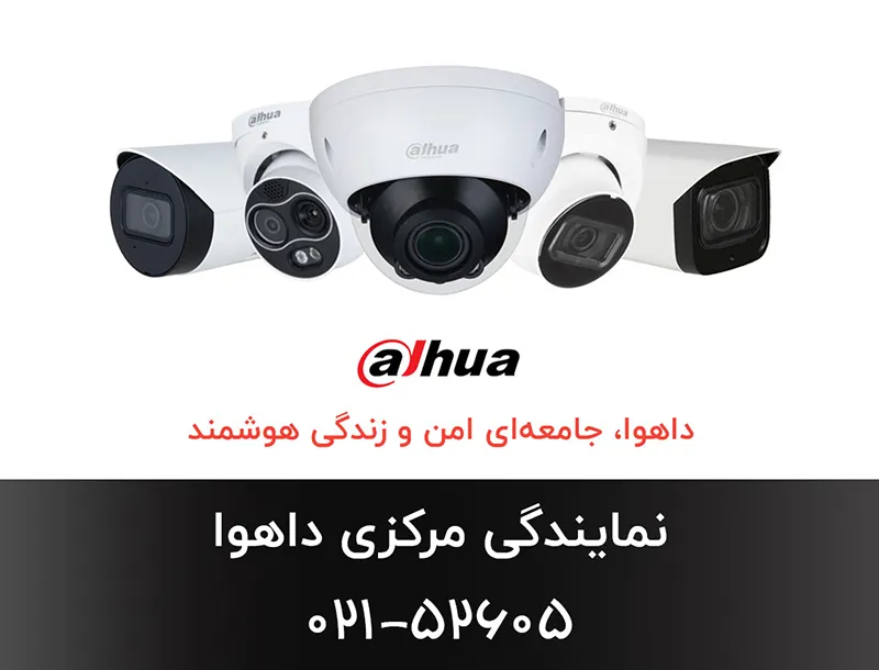 نمایندگی داهوا سایت اصلی داهوا