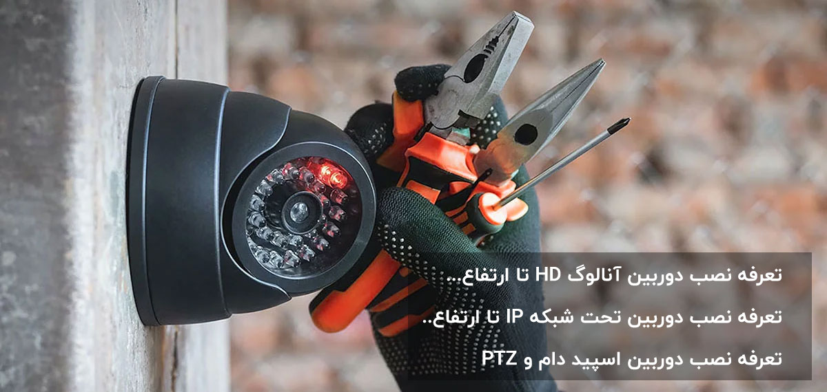 هزینه نصب دوربین مدار بسته